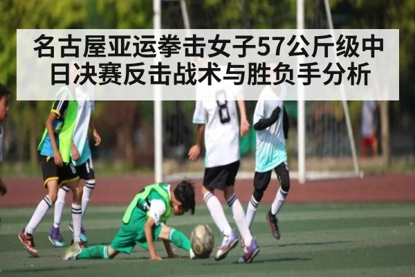 名古屋亚运拳击女子57公斤级中日决赛反击战术与胜负手分析