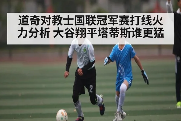 道奇对教士国联冠军赛打线火力分析 大谷翔平塔蒂斯谁更猛
