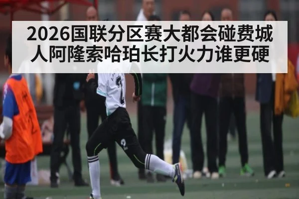 2026国联分区赛大都会碰费城人阿隆索哈珀长打火力谁更硬