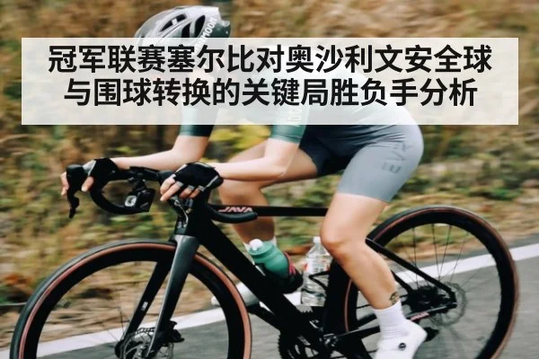 冠军联赛塞尔比对奥沙利文安全球与围球转换的关键局胜负手分析